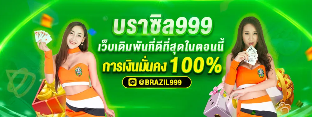 brazil999 เข้าสู่ระบบ